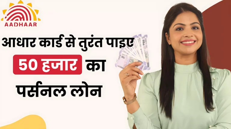 आधार कार्ड से तुरंत 50 हजार रुपए का Personal Loan कैसे ले सकते है, जानने के लिए जल्दी पढ़िए : Aadhar Card 50000 Loan